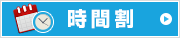 広島市安佐北区の学習塾　あさひ塾　講習時間割