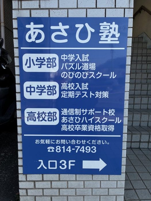 あさひ塾可部教室　教室入口