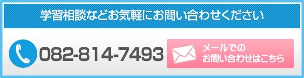 あさひ塾可部教室 お問い合わせ受付中